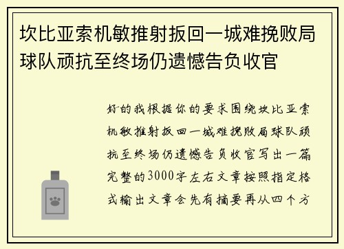 坎比亚索机敏推射扳回一城难挽败局球队顽抗至终场仍遗憾告负收官 坎比亚索机敏推射扳回一城难挽败局球队顽抗至终场仍遗憾告负收官