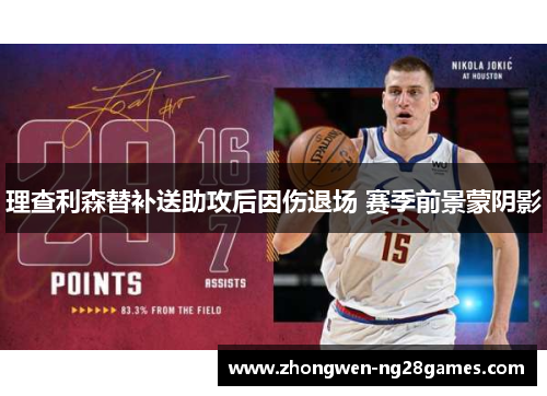 理查利森替补送助攻后因伤退场 赛季前景蒙阴影 理查利森替补送助攻后因伤退场 赛季前景蒙阴影