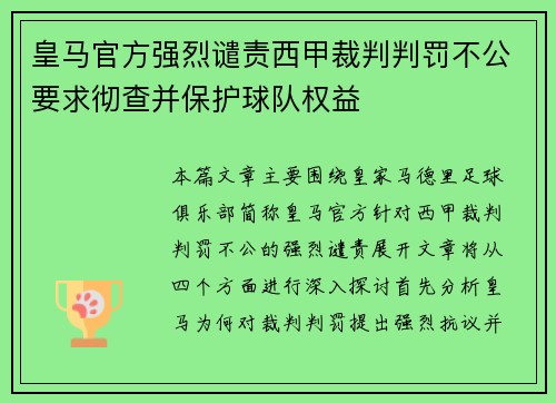 皇马官方强烈谴责西甲裁判判罚不公要求彻查并保护球队权益