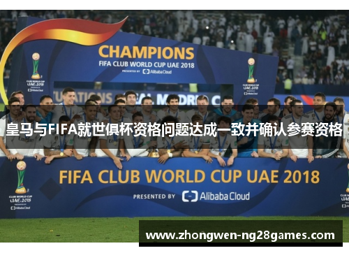 皇马与FIFA就世俱杯资格问题达成一致并确认参赛资格 皇马与FIFA就世俱杯资格问题达成一致并确认参赛资格