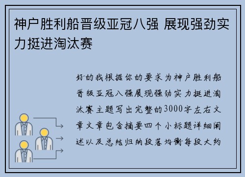 神户胜利船晋级亚冠八强 展现强劲实力挺进淘汰赛 神户胜利船晋级亚冠八强 展现强劲实力挺进淘汰赛
