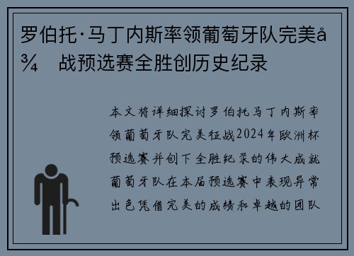 罗伯托·马丁内斯率领葡萄牙队完美征战预选赛全胜创历史纪录 罗伯托·马丁内斯率领葡萄牙队完美征战预选赛全胜创历史纪录