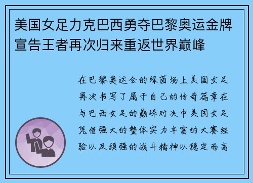 美国女足力克巴西勇夺巴黎奥运金牌宣告王者再次归来重返世界巅峰 美国女足力克巴西勇夺巴黎奥运金牌宣告王者再次归来重返世界巅峰