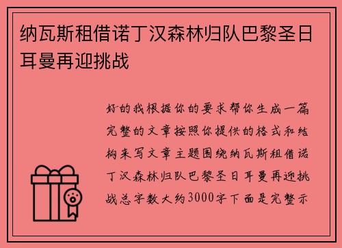 纳瓦斯租借诺丁汉森林归队巴黎圣日耳曼再迎挑战 纳瓦斯租借诺丁汉森林归队巴黎圣日耳曼再迎挑战