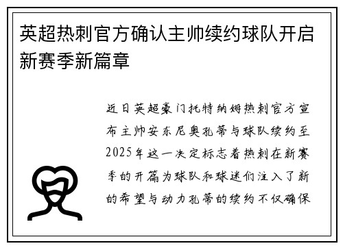 英超热刺官方确认主帅续约球队开启新赛季新篇章