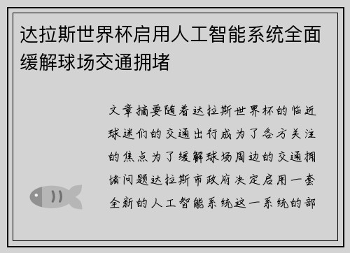 达拉斯世界杯启用人工智能系统全面缓解球场交通拥堵