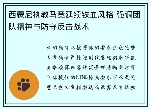西蒙尼执教马竞延续铁血风格 强调团队精神与防守反击战术 西蒙尼执教马竞延续铁血风格 强调团队精神与防守反击战术