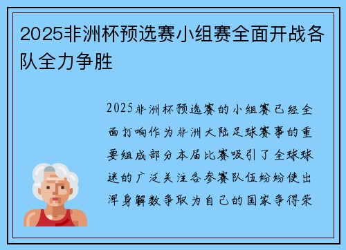2025非洲杯预选赛小组赛全面开战各队全力争胜 2025非洲杯预选赛小组赛全面开战各队全力争胜