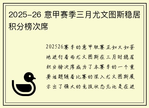 2025-26 意甲赛季三月尤文图斯稳居积分榜次席 2025-26 意甲赛季三月尤文图斯稳居积分榜次席