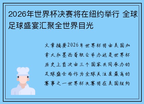 2026年世界杯决赛将在纽约举行 全球足球盛宴汇聚全世界目光 2026年世界杯决赛将在纽约举行 全球足球盛宴汇聚全世界目光