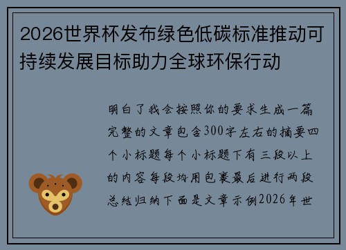 2026世界杯发布绿色低碳标准推动可持续发展目标助力全球环保行动 2026世界杯发布绿色低碳标准推动可持续发展目标助力全球环保行动
