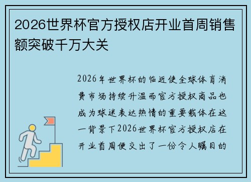 2026世界杯官方授权店开业首周销售额突破千万大关 2026世界杯官方授权店开业首周销售额突破千万大关
