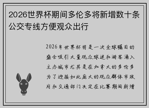 2026世界杯期间多伦多将新增数十条公交专线方便观众出行