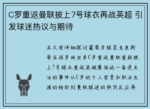C罗重返曼联披上7号球衣再战英超 引发球迷热议与期待 C罗重返曼联披上7号球衣再战英超 引发球迷热议与期待
