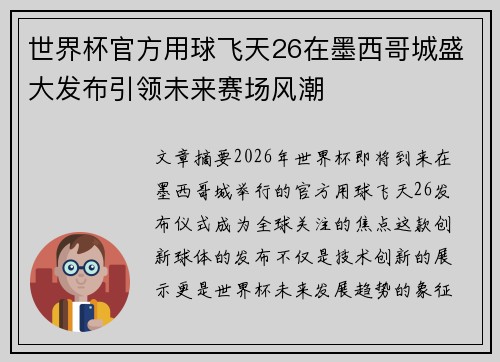世界杯官方用球飞天26在墨西哥城盛大发布引领未来赛场风潮 世界杯官方用球飞天26在墨西哥城盛大发布引领未来赛场风潮
