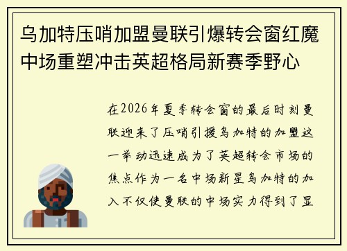 乌加特压哨加盟曼联引爆转会窗红魔中场重塑冲击英超格局新赛季野心 乌加特压哨加盟曼联引爆转会窗红魔中场重塑冲击英超格局新赛季野心