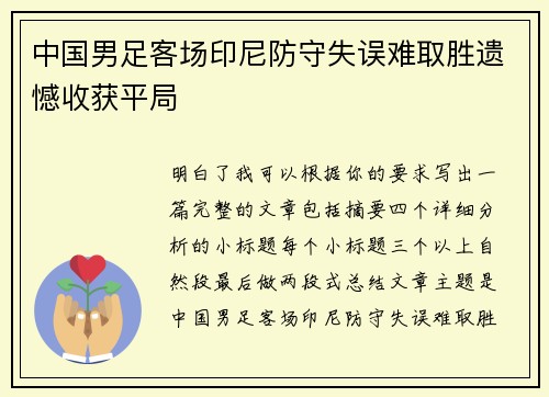 中国男足客场印尼防守失误难取胜遗憾收获平局 中国男足客场印尼防守失误难取胜遗憾收获平局