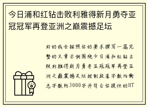 今日浦和红钻击败利雅得新月勇夺亚冠冠军再登亚洲之巅震撼足坛