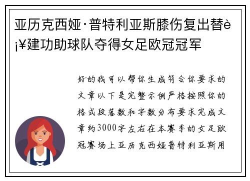 亚历克西娅·普特利亚斯膝伤复出替补建功助球队夺得女足欧冠冠军