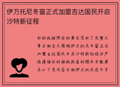 伊万托尼冬窗正式加盟吉达国民开启沙特新征程