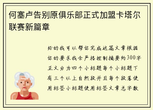 何塞卢告别原俱乐部正式加盟卡塔尔联赛新篇章