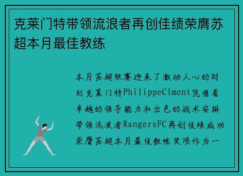 克莱门特带领流浪者再创佳绩荣膺苏超本月最佳教练