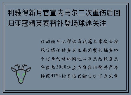 利雅得新月官宣内马尔二次重伤后回归亚冠精英赛替补登场球迷关注