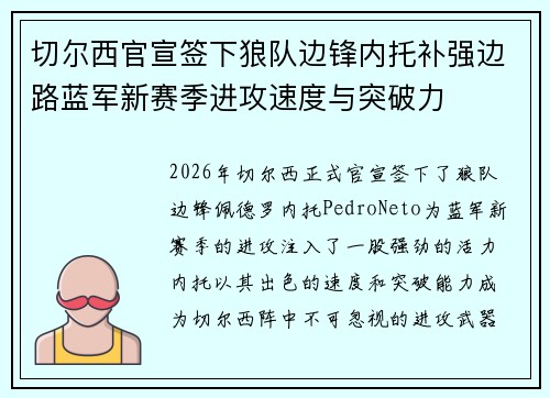 切尔西官宣签下狼队边锋内托补强边路蓝军新赛季进攻速度与突破力