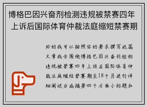 博格巴因兴奋剂检测违规被禁赛四年 上诉后国际体育仲裁法庭缩短禁赛期至18个月