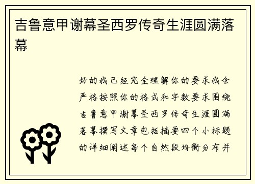 吉鲁意甲谢幕圣西罗传奇生涯圆满落幕