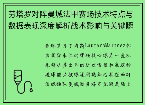 劳塔罗对阵曼城法甲赛场技术特点与数据表现深度解析战术影响与关键瞬间
