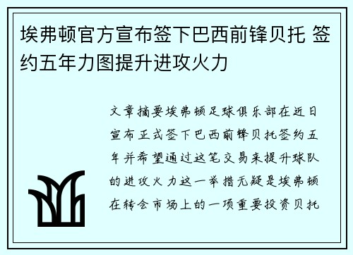 埃弗顿官方宣布签下巴西前锋贝托 签约五年力图提升进攻火力