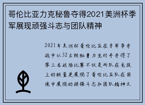 哥伦比亚力克秘鲁夺得2021美洲杯季军展现顽强斗志与团队精神