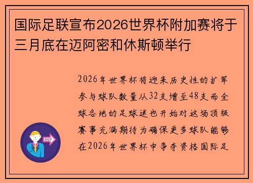 国际足联宣布2026世界杯附加赛将于三月底在迈阿密和休斯顿举行