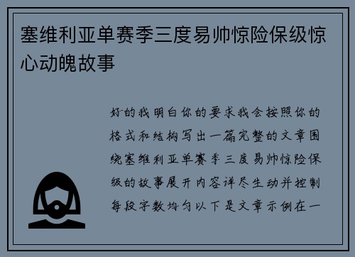 塞维利亚单赛季三度易帅惊险保级惊心动魄故事