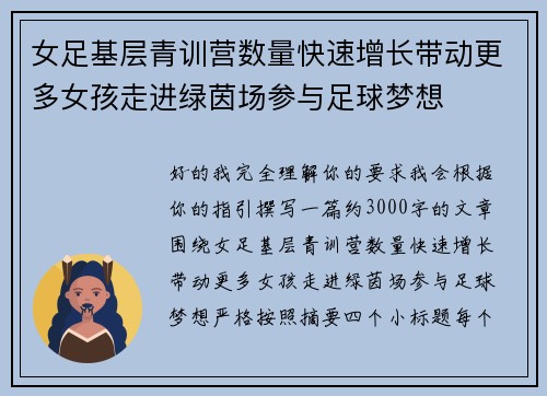 女足基层青训营数量快速增长带动更多女孩走进绿茵场参与足球梦想