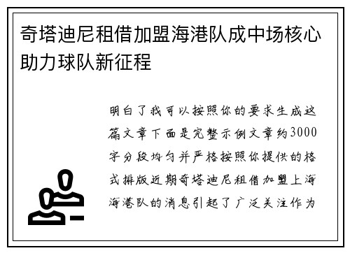 奇塔迪尼租借加盟海港队成中场核心助力球队新征程