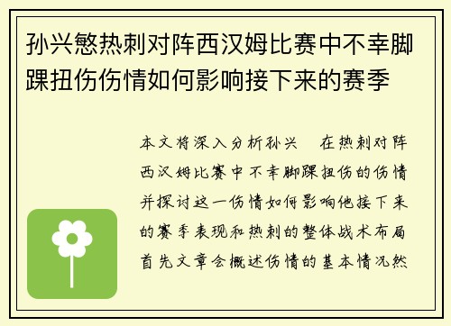 孙兴慜热刺对阵西汉姆比赛中不幸脚踝扭伤伤情如何影响接下来的赛季