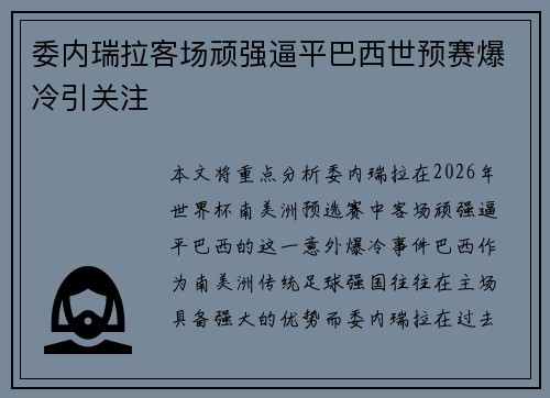 委内瑞拉客场顽强逼平巴西世预赛爆冷引关注