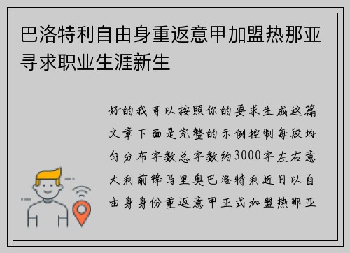 巴洛特利自由身重返意甲加盟热那亚寻求职业生涯新生