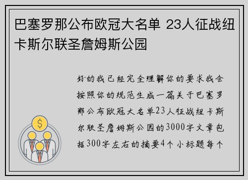 巴塞罗那公布欧冠大名单 23人征战纽卡斯尔联圣詹姆斯公园
