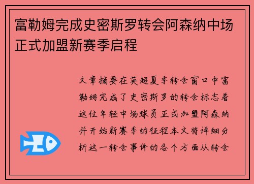 富勒姆完成史密斯罗转会阿森纳中场正式加盟新赛季启程