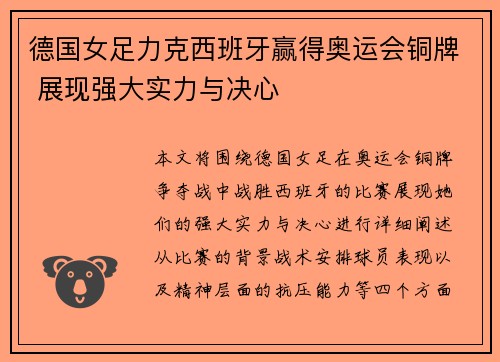 德国女足力克西班牙赢得奥运会铜牌 展现强大实力与决心 德国女足力克西班牙赢得奥运会铜牌 展现强大实力与决心