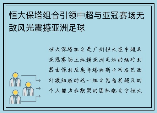 恒大保塔组合引领中超与亚冠赛场无敌风光震撼亚洲足球 恒大保塔组合引领中超与亚冠赛场无敌风光震撼亚洲足球