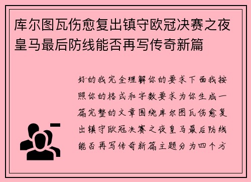 库尔图瓦伤愈复出镇守欧冠决赛之夜皇马最后防线能否再写传奇新篇 库尔图瓦伤愈复出镇守欧冠决赛之夜皇马最后防线能否再写传奇新篇