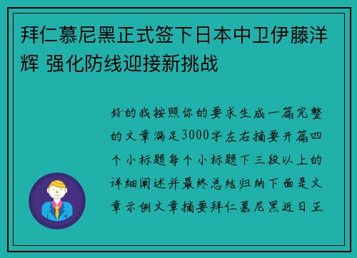 拜仁慕尼黑正式签下日本中卫伊藤洋辉 强化防线迎接新挑战 拜仁慕尼黑正式签下日本中卫伊藤洋辉 强化防线迎接新挑战