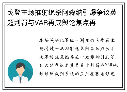 戈登主场推射绝杀阿森纳引爆争议英超判罚与VAR再成舆论焦点再 戈登主场推射绝杀阿森纳引爆争议英超判罚与VAR再成舆论焦点再