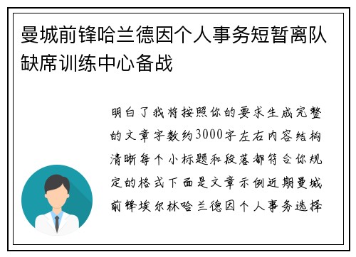 曼城前锋哈兰德因个人事务短暂离队缺席训练中心备战 曼城前锋哈兰德因个人事务短暂离队缺席训练中心备战