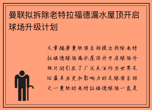 曼联拟拆除老特拉福德漏水屋顶开启球场升级计划 曼联拟拆除老特拉福德漏水屋顶开启球场升级计划