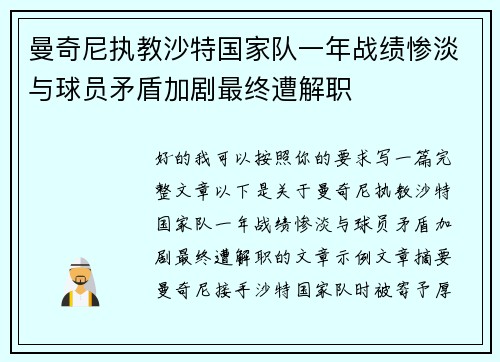 曼奇尼执教沙特国家队一年战绩惨淡与球员矛盾加剧最终遭解职 曼奇尼执教沙特国家队一年战绩惨淡与球员矛盾加剧最终遭解职